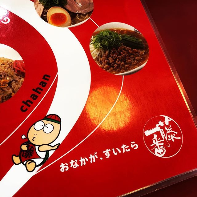 おなかが、すいたので、藤一番へ