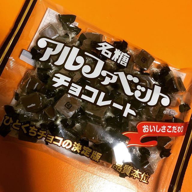 チョコレートと言えば名糖のアルファベットチョコレート