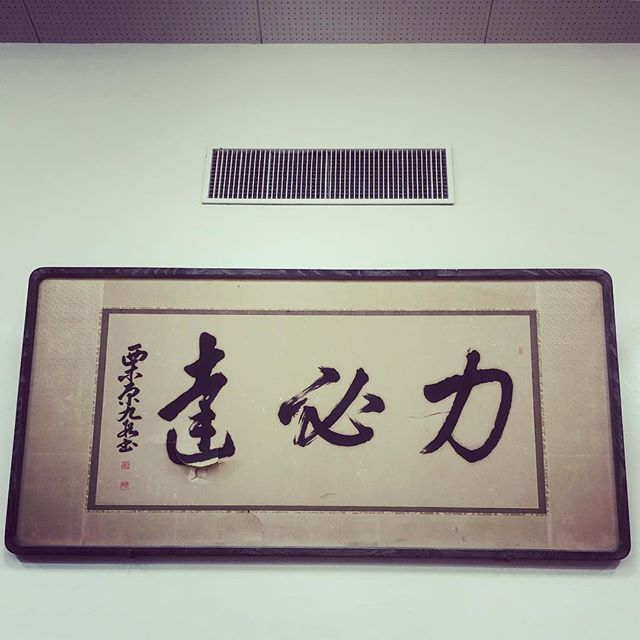 力必達 ー 力(つとむ)れば必ず達す