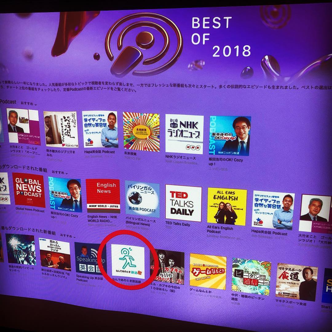 なんであのとき放送部 ポッドキャスト ベストオブ2018 受賞祝賀会を部室である なんであのときcafeにて開催しました。2018年に最もダウンロードされた新番組にランクインしました。