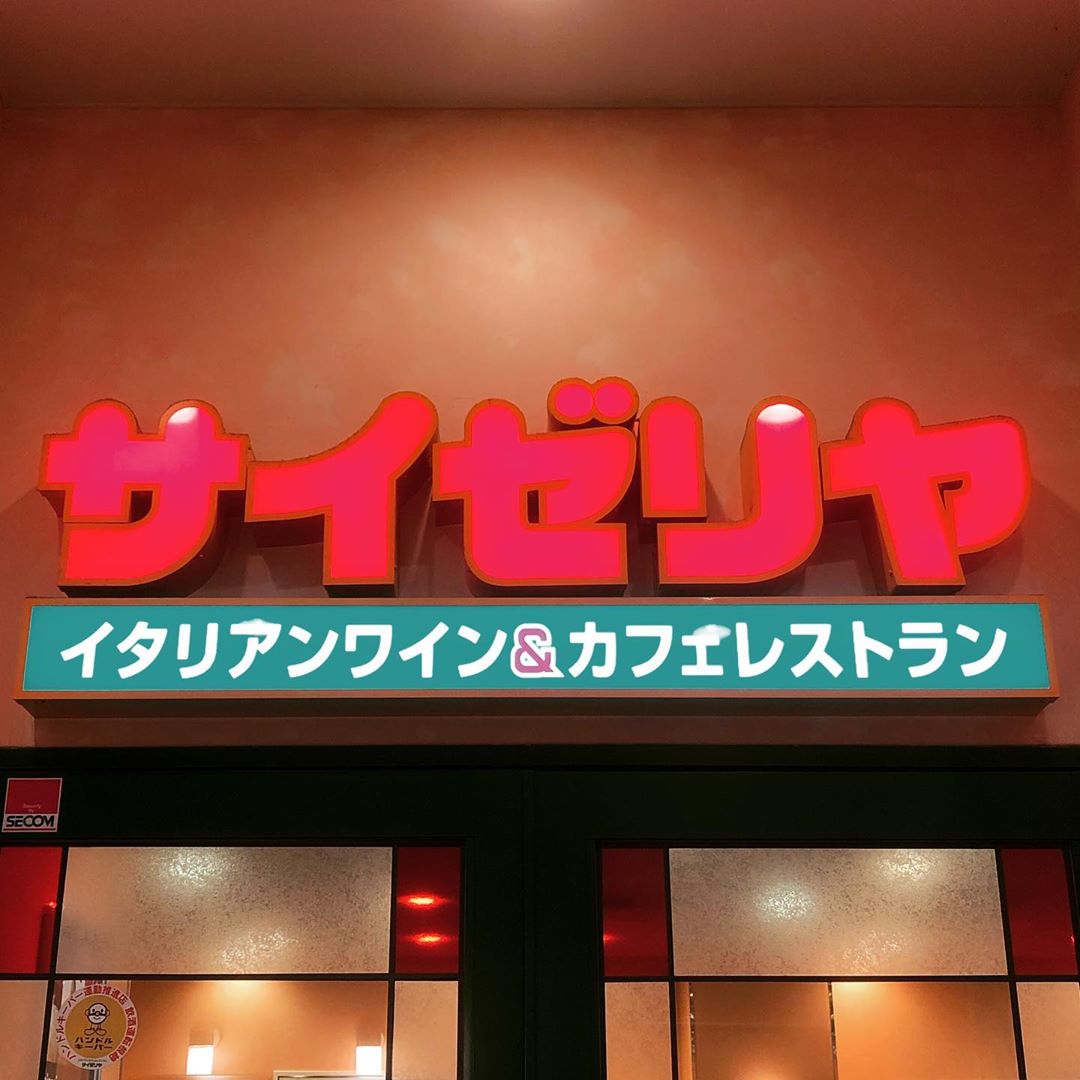 サイゼと略すか、ゼリヤと略すか