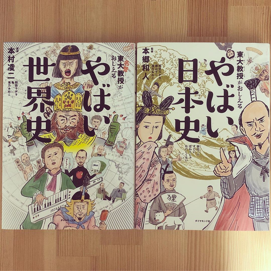 漫画家の和田ラヂヲ先生が、やばい日本史に続いて、やばい世界史のイラストも手掛けているのです、やばいです。