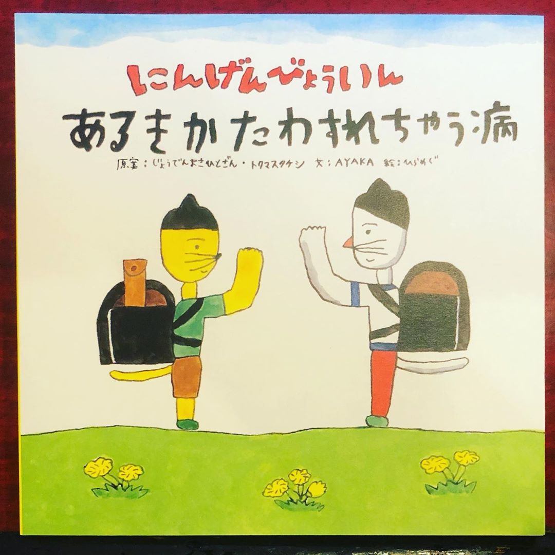 にんげんびょういん「あるきかたわすれちゃう病 王道編」を買いました。