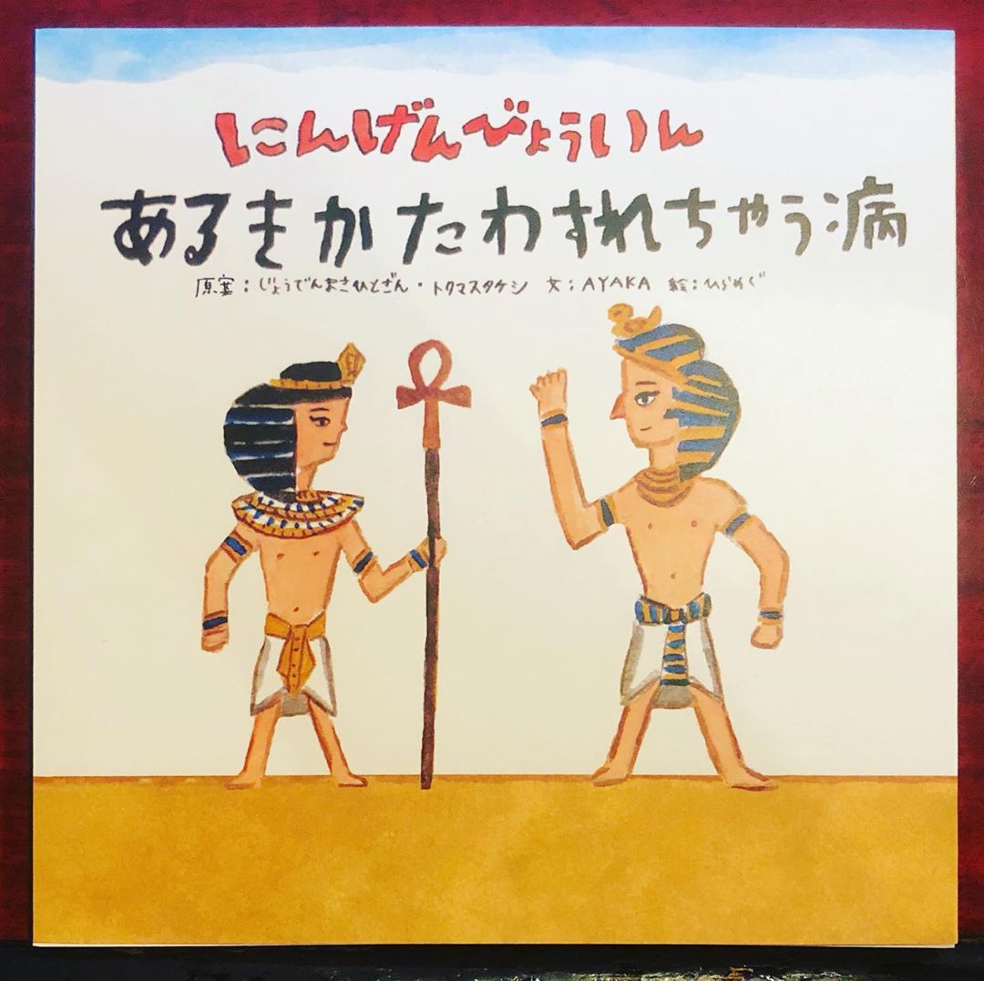 にんげんびょういん「あるきかたわすれちゃう病 邪道編」も買いました。