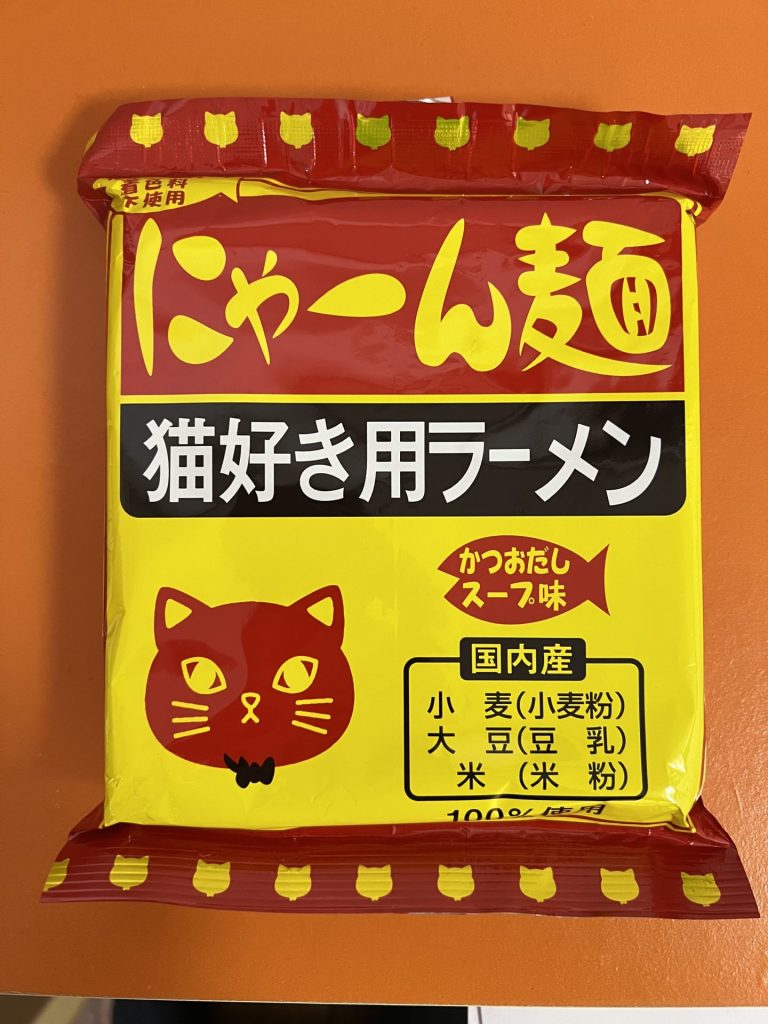 にゃーん麺